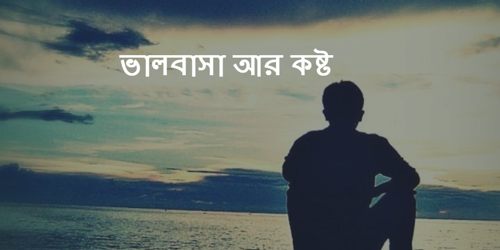 ভ লব স আর কষ ট গল প বল Golpo Boli