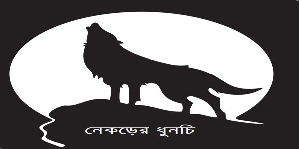 ন কড র ধ নচ গল প বল Golpo Boli