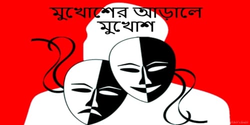 ম খ শ র আড ল ম খ শ গল প বল Golpo Boli