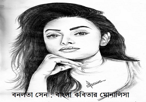 বনলতা সেন : বাংলা কবিতার মোনালিসা