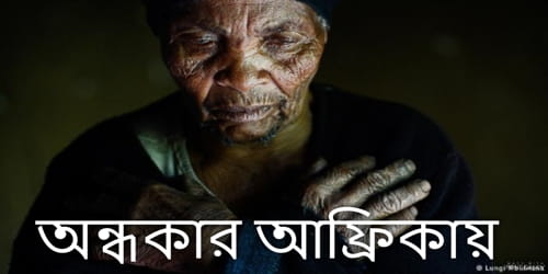 অন ধক র আফ র ক য গল প বল Golpo Boli