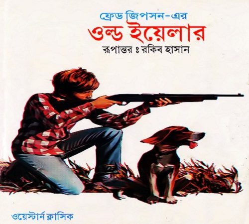 এক ওয়েস্টার্ন কাহিনী- ওল্ড ইয়েলার