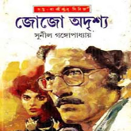 জ জ অদ শ য গল প বল Golpo Boli