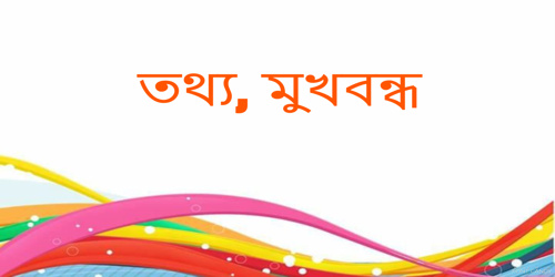 তথ য ম খবন ধ গল প বল Golpo Boli