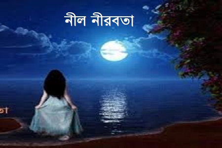 ন ল ন রবত গল প বল Golpo Boli