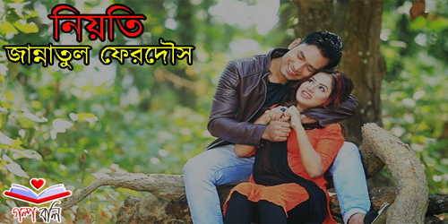 ন য ত গল প বল Golpo Boli