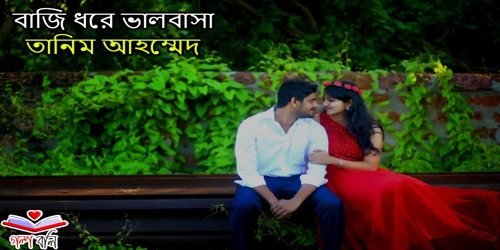 ক ন ত র মর ম স দ র ন গল প বল Golpo Boli