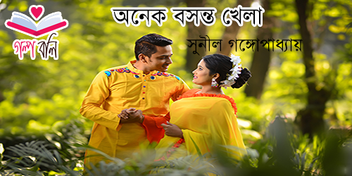 ম ন দ ন ওয র বন দ গল প বল Golpo Boli