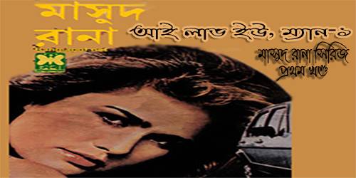 আই ল ভ ইউ ম য ন ১ গল প বল Golpo Boli