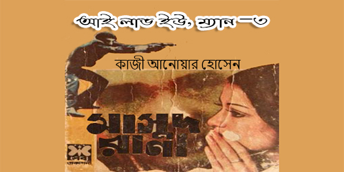 আই ল ভ ইউ ম য ন ৩ গল প বল Golpo Boli