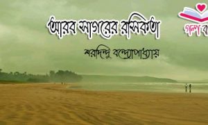 আরব সাগরের রসিকতা