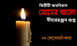 চ ত ল ঘ র ণ উপন য স গল প বল Golpo Boli