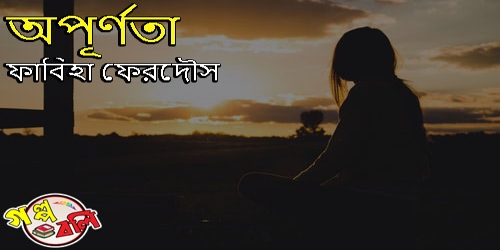 অপ র ণত গল প বল Golpo Boli