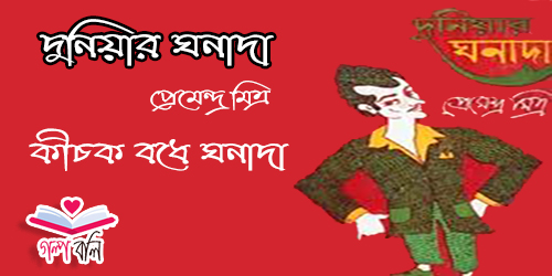 চ ত ল ঘ র ণ উপন য স গল প বল Golpo Boli