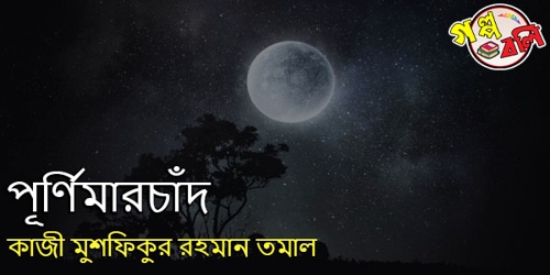 পূর্ণিমারচাঁদ - গল্প বলি | Golpo Boli