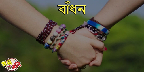 ব ধন গল প বল Golpo Boli