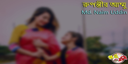 ক ন ত র মর গল প বল Golpo Boli