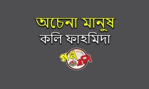 অচেনা মানুষ