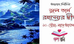 এঞ জ লস এন ড ড মনস গল প বল Golpo Boli