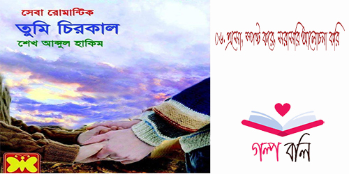 ত ম চ রক ল ০৬ এস স পষ ট কর সর সর আল চন কর গল প বল Golpo Boli