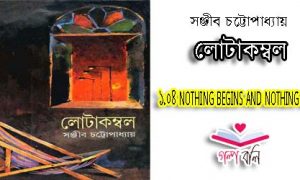 চ ত ল ঘ র ণ উপন য স গল প বল Golpo Boli