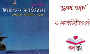 ক্যাপ্টেন হ্যাটেরাস: ২১. মেরু অভিযাত্রীদের নৌকা