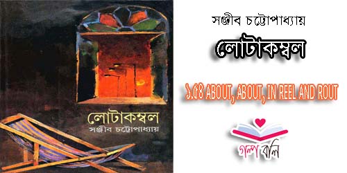 লোটাকম্বল: ১.৫৪ ABOUT, ABOUT, IN REEL AND ROUT