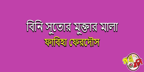 এঞ জ লস এন ড ড মনস গল প বল Golpo Boli