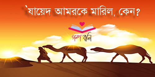 আদ গন ত ধ ল ঝড গল প বল Golpo Boli