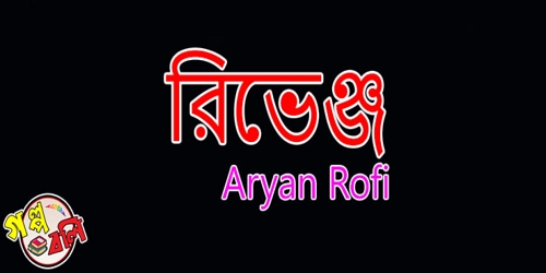 চ ত ল ঘ র ণ উপন য স গল প বল Golpo Boli