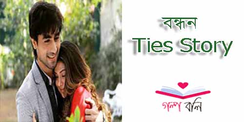 বন্ধন Ties Story