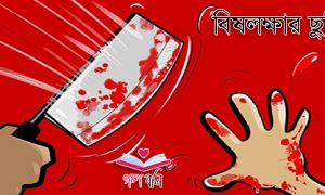 বিষলক্ষার ছুরি