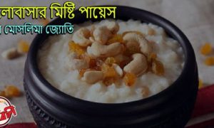 ভালোবাসার মিষ্টি পায়েস