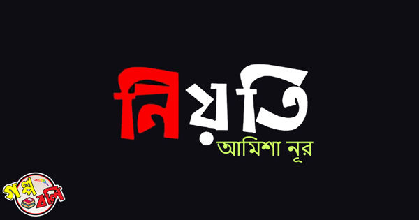 ন য ত গল প বল Golpo Boli