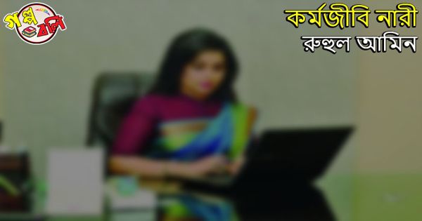 দ য দ ভ ঞ চ ক ড গল প বল Golpo Boli