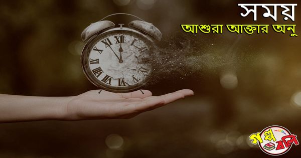 সময গল প বল Golpo Boli