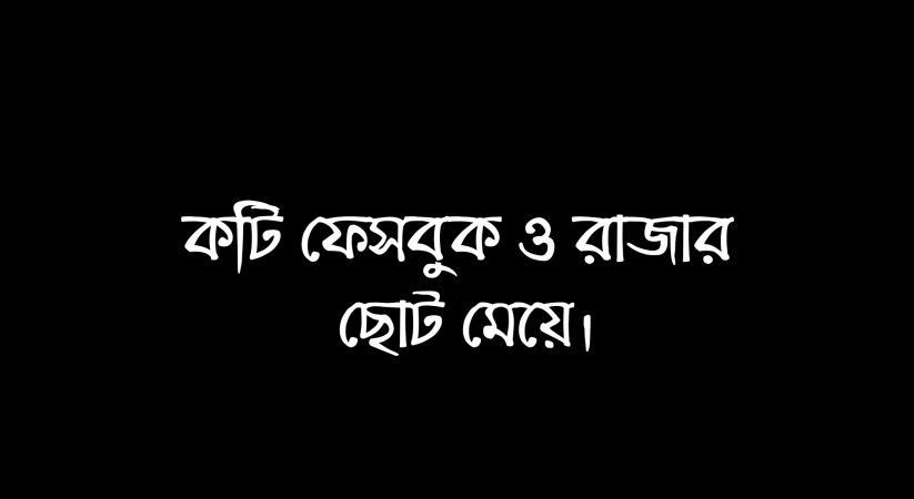 একটি ফেসবুক ও রাজার ছোট মেয়ে।