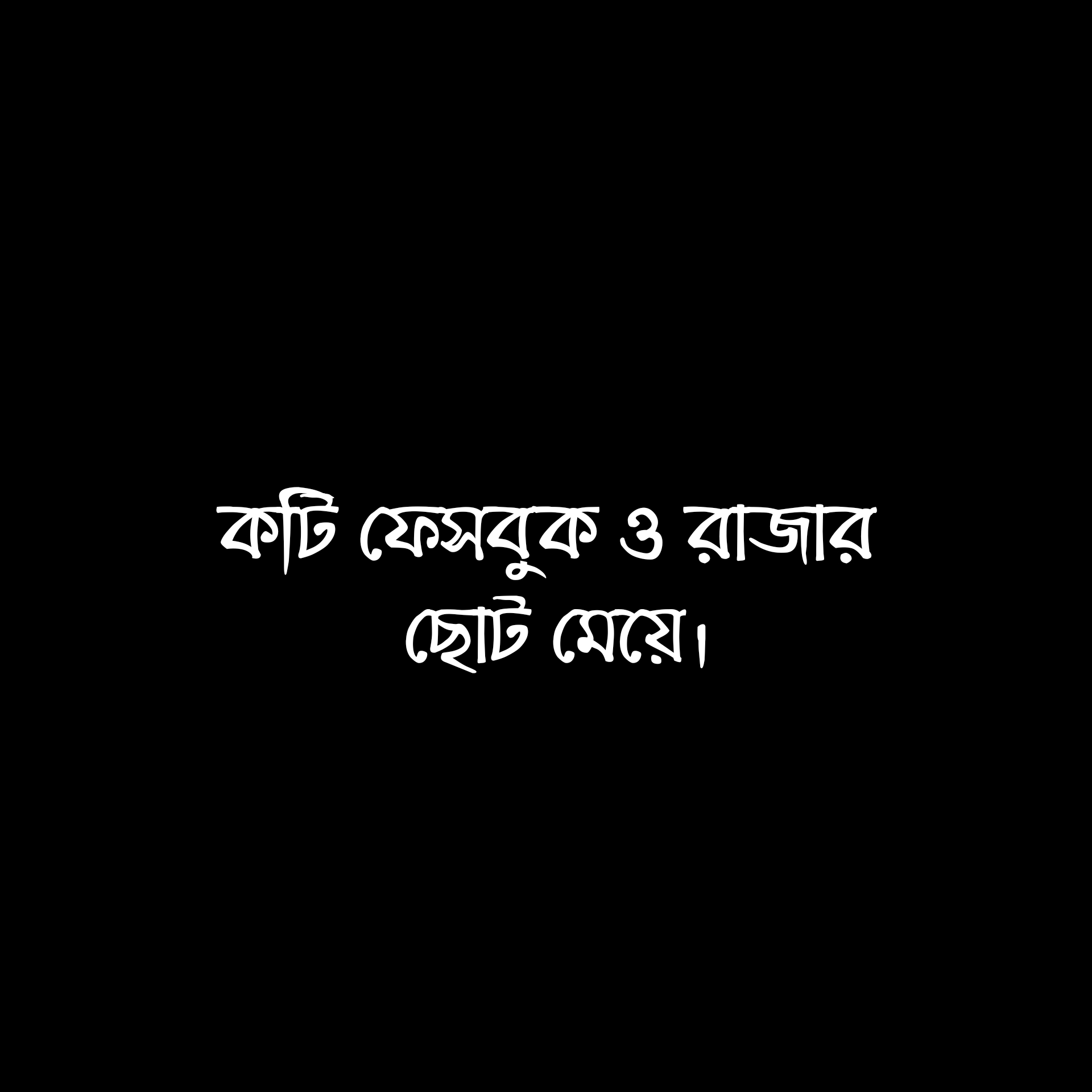 একটি ফেসবুক ও রাজার ছোট মেয়ে।