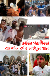 জাতির পরাধীনতা