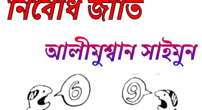 নির্বোধ জাতি