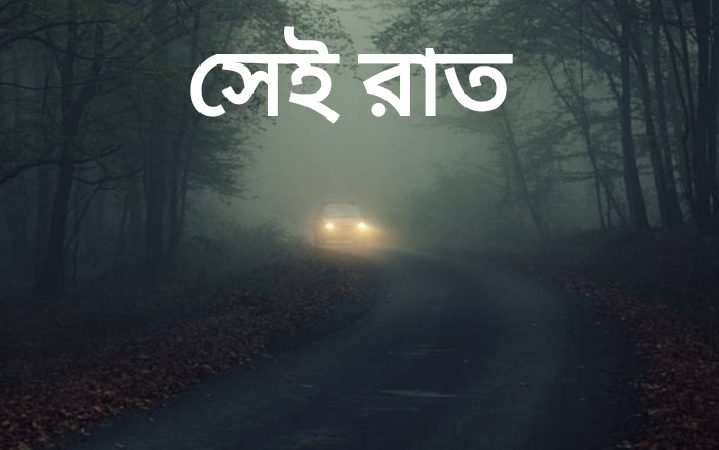 সেই রাত